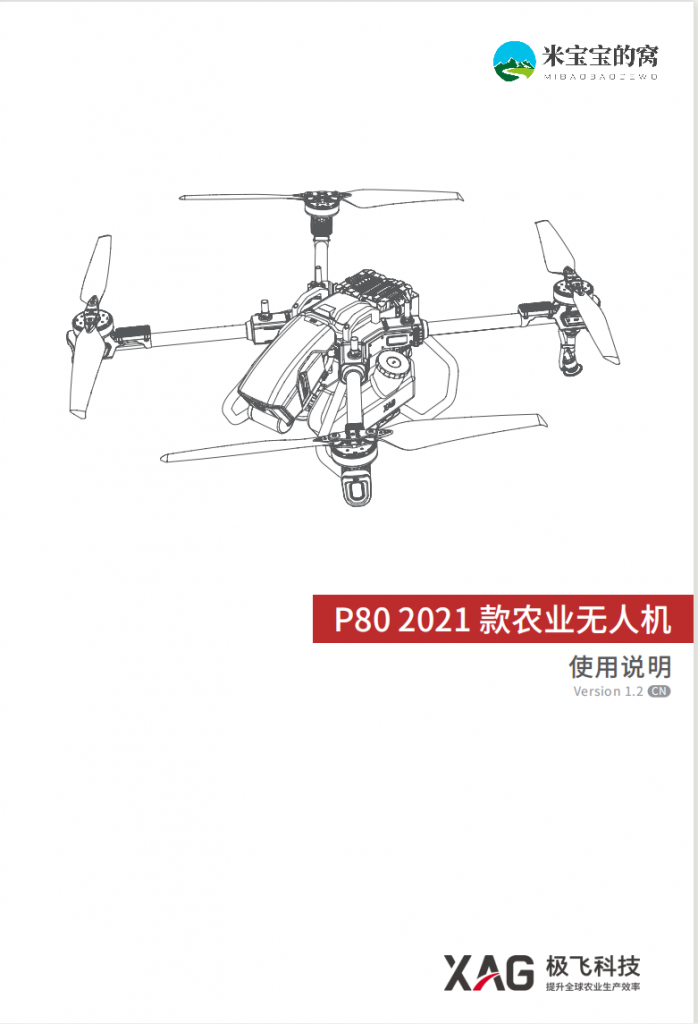 极飞p80说明书 中文版 P80 2021款农业无人机使用说明
