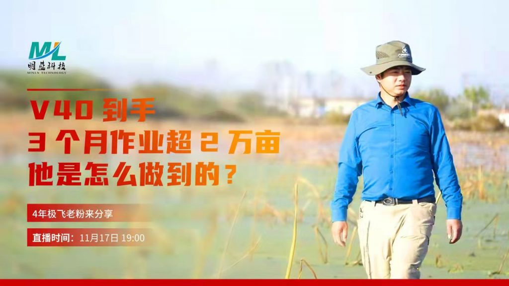 极飞V40到手3个月作业超过2万5千亩 他是怎么做到的 ？直播回放