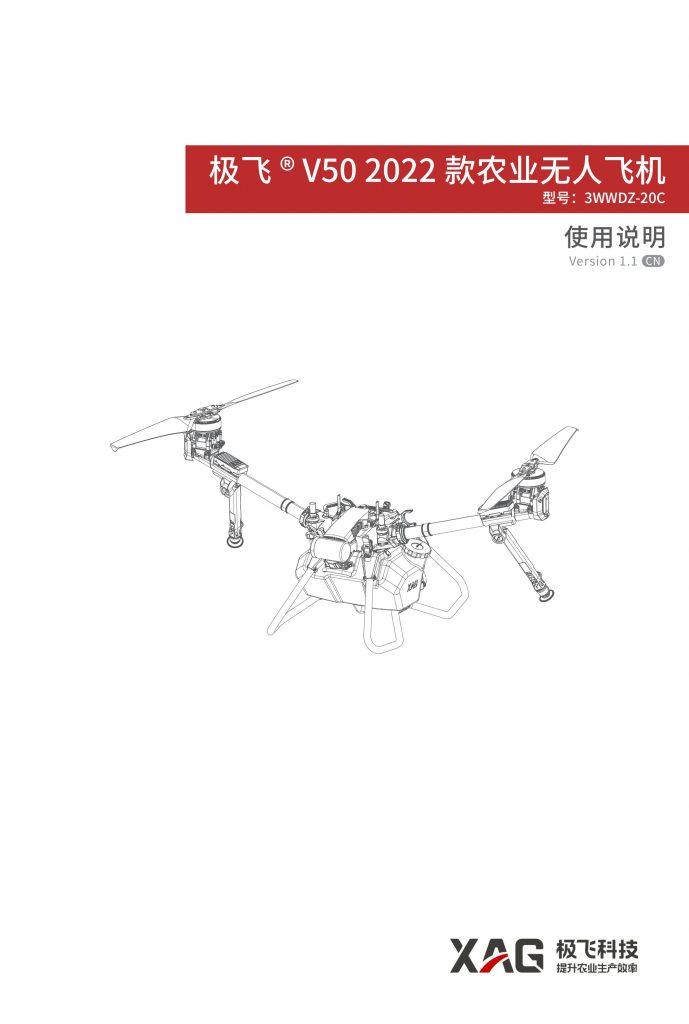 极飞v50操作说明书 中文版 V50 2022款农业无人飞机使用说明