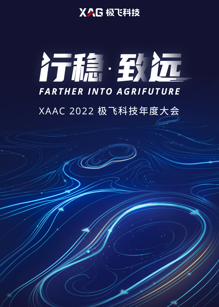 行稳·致远 XAAC 2022极飞科技年度大会 极飞2022年年度新品发布会