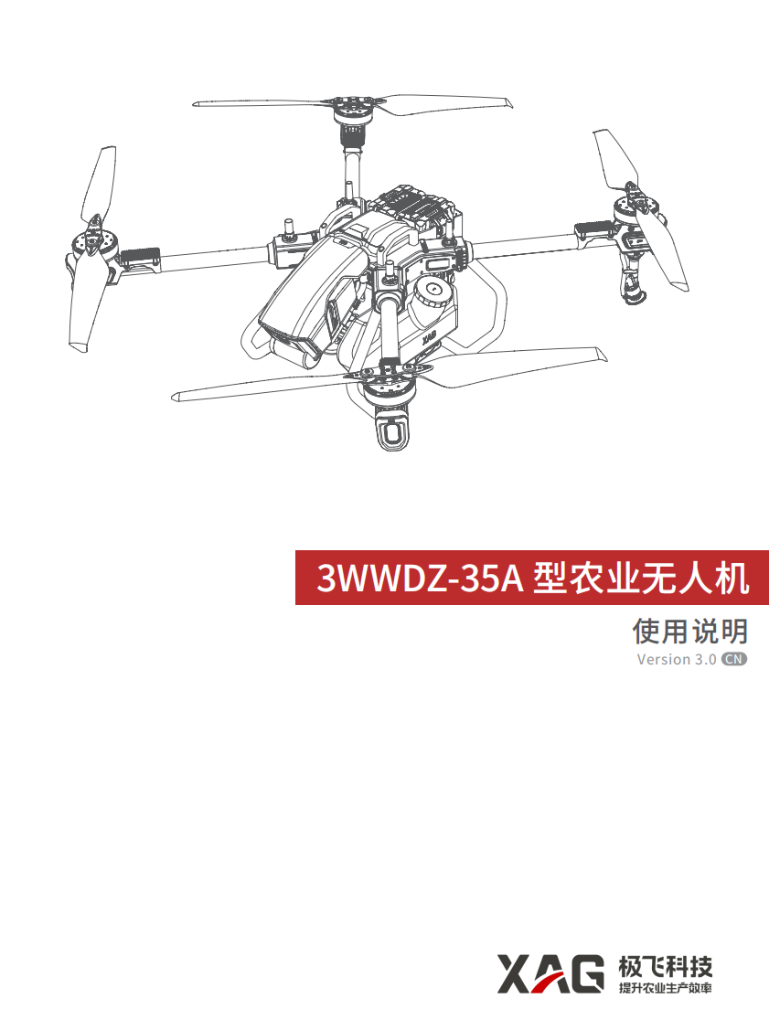 极飞2021款 P80农业无人机使用说明书3.0版 3WWDZ-35A 型农业无人机使用说明