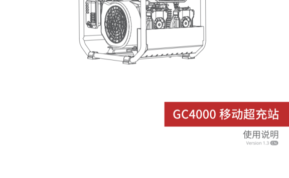 极飞xp2020发电机说明书 GC4000燃油超充站电子版说明书