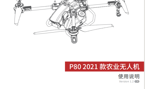 极飞p80说明书 中文版 P80 2021款农业无人机使用说明