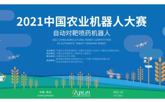 2021 中国农业机器人大赛将在青岛拉开帷幕