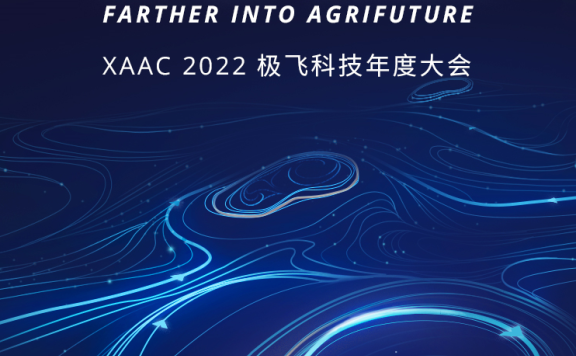 行稳·致远 XAAC 2022极飞科技年度大会  极飞2022年年度新品发布会