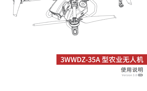 极飞2021款 P80农业无人机使用说明书3.0版 3WWDZ-35A 型农业无人机使用说明