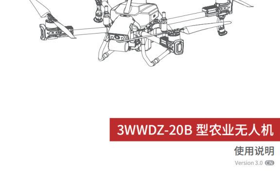极飞2021款 P40农业无人机使用说明书3.0版 3WWDZ-20B型农业无人机使用说明-V3.0