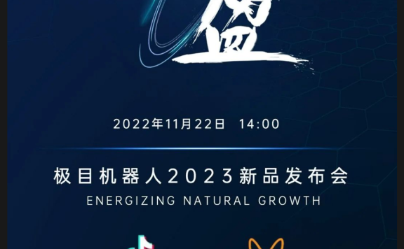 【回放】稳重求进 盈享未来 | 极目机器人2023新品发布会直播回放