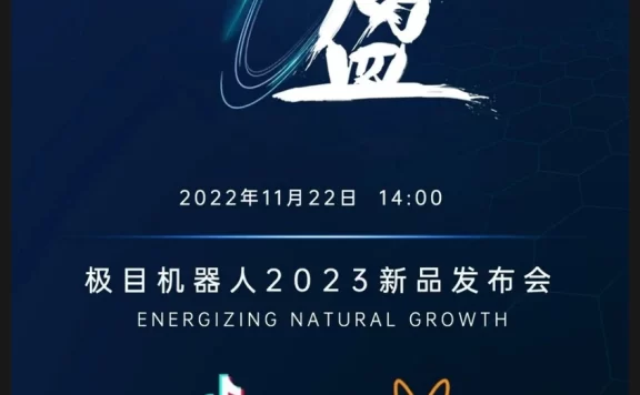 2022年11月22日 14:00 “稳中求进，盈享未来”极目机器人新品发布会预约开启