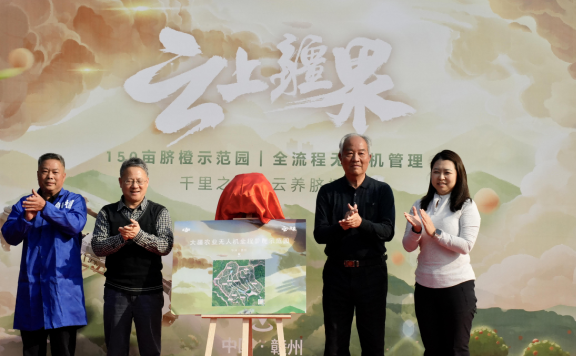 2月28日 大疆农业在江西省赣州市信丰县举行“云上疆果”发布会