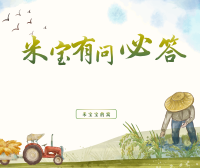 米宝有问必答（持续更新）