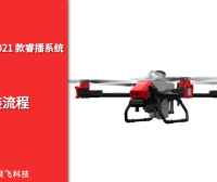 P40 2021款睿播系统组装流程