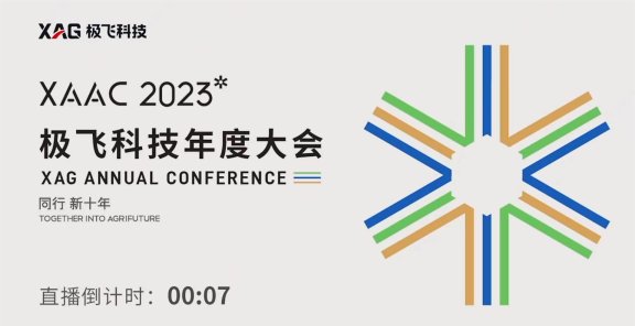 XAAC 2023 同行 新十年 极飞科技2023年度大会（录屏回放）