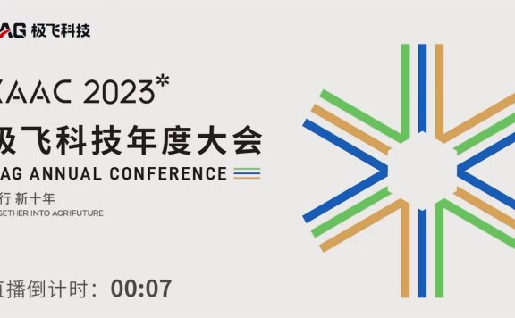 XAAC 2023 同行 新十年 极飞科技2023年度大会（录屏回放）