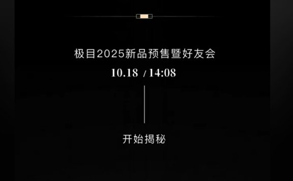 极目2025新品发布会预售暨好友会_抖音直播回放
